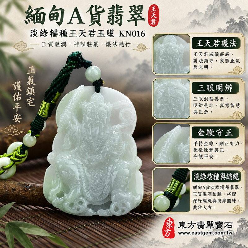 (已出售勿下標,可訂做)|翡翠王天君王靈官玉珮項鍊|王恩主護法鎮守・三眼明辨是非・金鞭守護平安・驅邪避煞象徵・正氣凜然・勇敢無畏・事業穩健・貴人相助・吉祥如意|緬甸A貨翡翠淡綠糯種・乳白淡綠柔和透光・王天君坐姿立體雕刻・深綠編繩配淡綠珠|王天君玉墜KN016|客製化訂做翡翠神明吊墜項鍊|附A貨翡翠雙證書1 (已出售勿下標,可訂做)|翡翠王天君王靈官玉珮項鍊|王恩主護法鎮守・三眼明辨是非・金鞭守護平安・驅邪避煞象徵・正氣凜然・勇敢無畏・事業穩健・貴人相助・吉祥如意|緬甸A貨翡翠淡綠糯種・乳白淡綠柔和透光・王天君坐姿立體雕刻・深綠編繩配淡綠珠|王天君玉墜KN016|客製化訂做翡翠神明吊墜項鍊|附A貨翡翠雙證書1