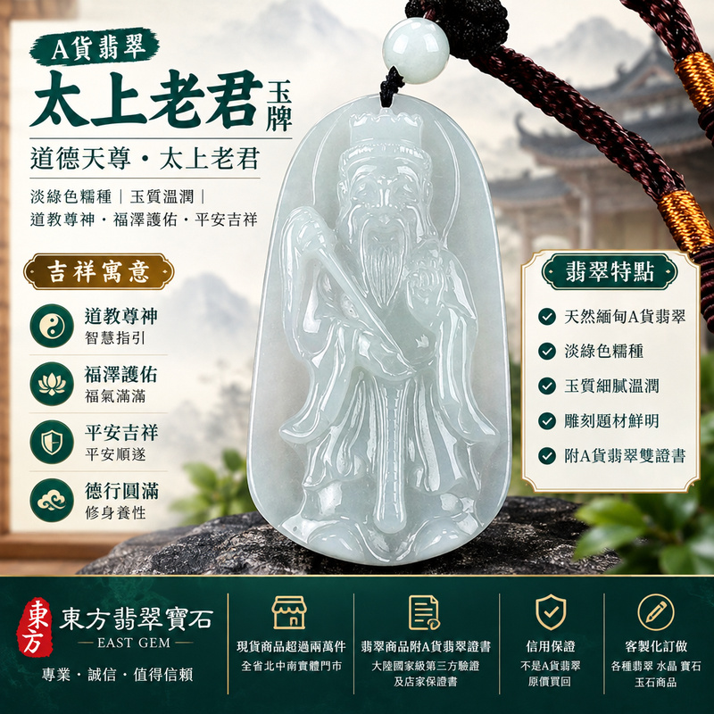 A貨翡翠太上老君項鍊玉珮|道德天尊太上老君玉牌玉墜・緬甸玉翡翠吊墜|淡綠色糯種・玉質溫潤|道教尊神・福澤護佑・平安吉祥|KN167|附A貨翡翠雙證書・可客製化訂做各種翡翠太上老君吊墜玉珮項鍊1 A貨翡翠太上老君項鍊玉珮|道德天尊太上老君玉牌玉墜・緬甸玉翡翠吊墜|淡綠色糯種・玉質溫潤|道教尊神・福澤護佑・平安吉祥|KN167|附A貨翡翠雙證書・可客製化訂做各種翡翠太上老君吊墜玉珮項鍊1