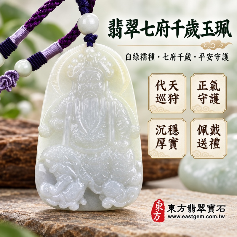 翡翠七府千歲王爺項鍊玉珮|七府千歲牌坐姿王爺神像白綠糯種緬甸A貨翡翠玉墜|代天巡狩・正氣守護・平安相伴・沉穩莊嚴・智慧明辨・善良包容・勇敢負責・適合佩戴送禮|紫色編繩圓珠項鍊|WF003|客製化訂做各式翡翠七府千歲吊墜玉珮項鍊|產地緬甸A貨翡翠|附A貨翡翠雙證書1 翡翠七府千歲王爺項鍊玉珮|七府千歲牌坐姿王爺神像白綠糯種緬甸A貨翡翠玉墜|代天巡狩・正氣守護・平安相伴・沉穩莊嚴・智慧明辨・善良包容・勇敢負責・適合佩戴送禮|紫色編繩圓珠項鍊|WF003|客製化訂做各式翡翠七府千歲吊墜玉珮項鍊|產地緬甸A貨翡翠|附A貨翡翠雙證書1
