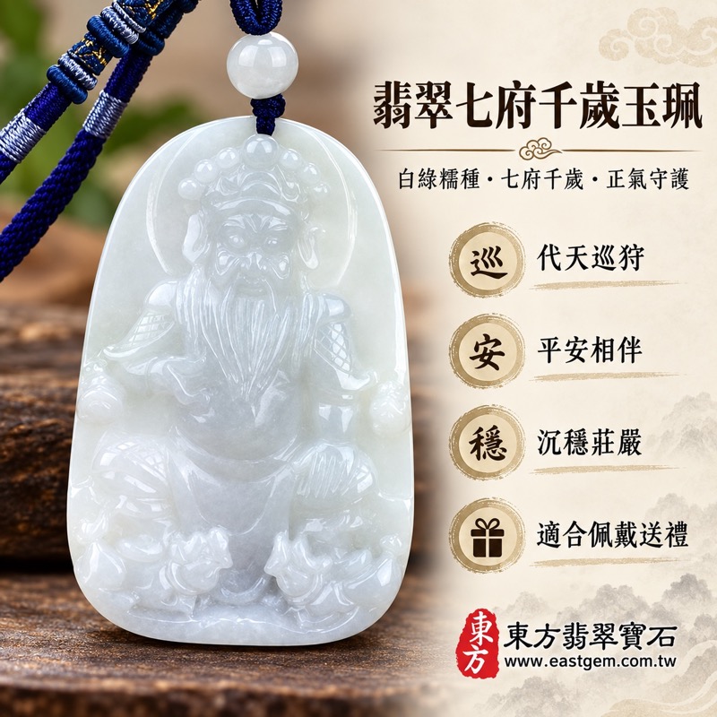 （已出售勿下標，可訂做）｜翡翠七府千歲王爺項鍊玉珮｜七府千歲牌坐姿王爺神像白綠糯種緬甸A貨翡翠玉墜｜代天巡狩・正氣守護・平安相伴・沉穩莊嚴・智慧明辨・善良包容・勇敢負責・適合佩戴送禮｜深藍編繩圓珠項鍊｜WF002｜客製化訂做各式翡翠七府千歲吊墜玉珮項鍊｜產地緬甸A貨翡翠｜附A貨翡翠雙證書1