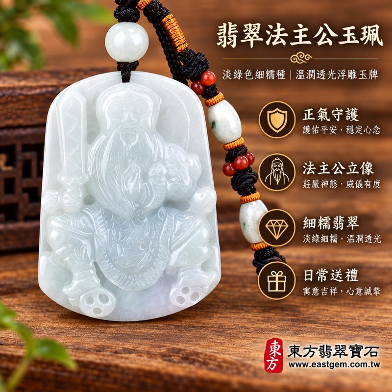 翡翠法主公玉珮項鍊|法主公張聖者道教法主公牌|驅邪制煞・正氣守護・平安順遂・事業穩定・勇敢堅定・貴人相助・家宅安定・行事光明|緬甸A貨翡翠淡綠色細糯種・溫潤透光玉質・立體浮雕法衣與長鬚細節|KN064|客製化訂做各式翡翠法主公吊墜項鍊|附A貨翡翠雙證書 翡翠法主公玉珮項鍊|法主公張聖者道教法主公牌|驅邪制煞・正氣守護・平安順遂・事業穩定・勇敢堅定・貴人相助・家宅安定・行事光明|緬甸A貨翡翠淡綠色細糯種・溫潤透光玉質・立體浮雕法衣與長鬚細節|KN064|客製化訂做各式翡翠法主公吊墜項鍊|附A貨翡翠雙證書