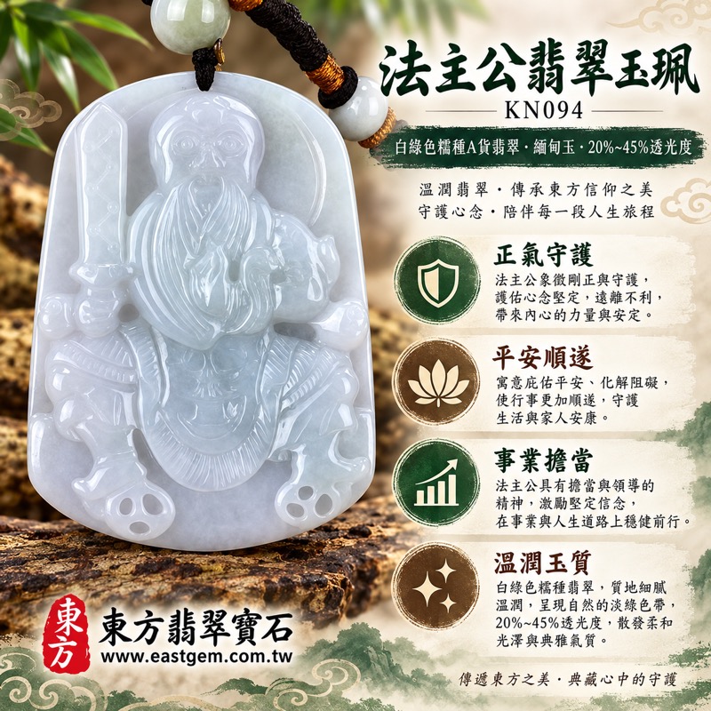 翡翠法主公項鍊玉珮｜法主公張聖者法主公牌護佑・驅邪制煞・正氣守護・事業順遂・平安吉祥・貴人相助・勇敢擔當・家宅安穩｜白綠色糯種A貨翡翠・緬甸玉・溫潤細膩・20%~45%透光度・KN094｜客製化訂做各式法主公吊墜玉珮項鍊・附中國玉石鑑定所與東方翡翠寶石A貨翡翠雙證書1