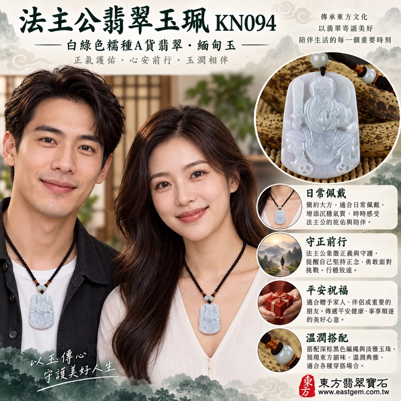 翡翠法主公項鍊玉珮｜法主公張聖者法主公牌護佑・驅邪制煞・正氣守護・事業順遂・平安吉祥・貴人相助・勇敢擔當・家宅安穩｜白綠色糯種A貨翡翠・緬甸玉・溫潤細膩・20%~45%透光度・KN094｜客製化訂做各式法主公吊墜玉珮項鍊・附中國玉石鑑定所與東方翡翠寶石A貨翡翠雙證書2