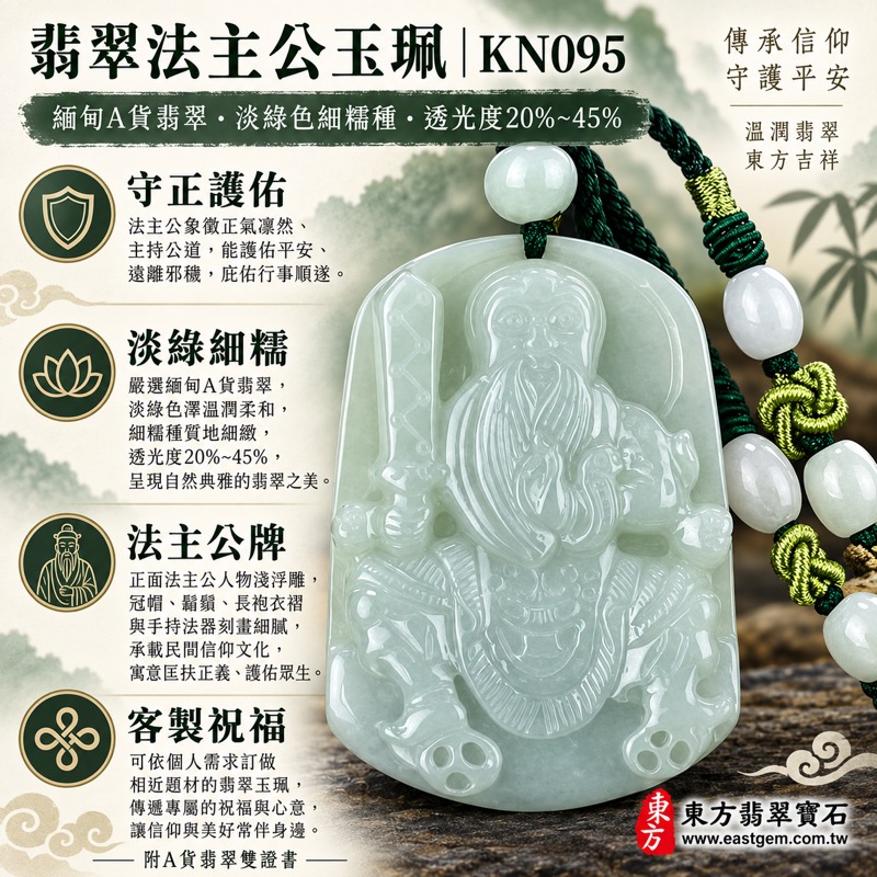 (已出售勿下標,可訂做)|翡翠法主公玉珮項鍊|張聖者法主公驅邪鎮煞・守護平安・正氣凜然・穩定心志・事業順遂・貴人相助・勇敢前行・福氣相隨|緬甸A貨翡翠淡綠色細糯種・溫潤透光・法主公牌玉墜|KN095|客製化訂做翡翠法主公吊墜項鍊|附A貨翡翠雙證書1 (已出售勿下標,可訂做)|翡翠法主公玉珮項鍊|張聖者法主公驅邪鎮煞・守護平安・正氣凜然・穩定心志・事業順遂・貴人相助・勇敢前行・福氣相隨|緬甸A貨翡翠淡綠色細糯種・溫潤透光・法主公牌玉墜|KN095|客製化訂做翡翠法主公吊墜項鍊|附A貨翡翠雙證書1