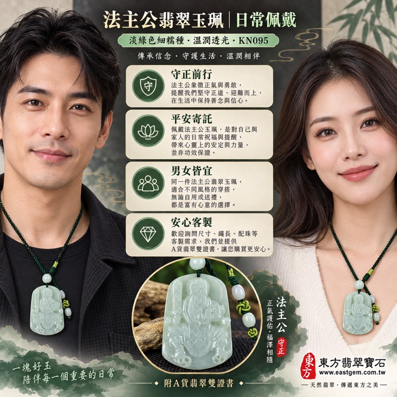(已出售勿下標,可訂做)|翡翠法主公玉珮項鍊|張聖者法主公驅邪鎮煞・守護平安・正氣凜然・穩定心志・事業順遂・貴人相助・勇敢前行・福氣相隨|緬甸A貨翡翠淡綠色細糯種・溫潤透光・法主公牌玉墜|KN095|客製化訂做翡翠法主公吊墜項鍊|附A貨翡翠雙證書2 (已出售勿下標,可訂做)|翡翠法主公玉珮項鍊|張聖者法主公驅邪鎮煞・守護平安・正氣凜然・穩定心志・事業順遂・貴人相助・勇敢前行・福氣相隨|緬甸A貨翡翠淡綠色細糯種・溫潤透光・法主公牌玉墜|KN095|客製化訂做翡翠法主公吊墜項鍊|附A貨翡翠雙證書2