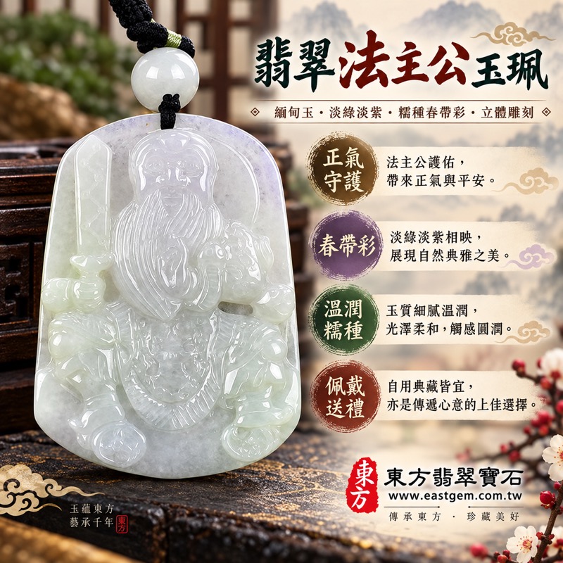 翡翠法主公項鍊玉珮|法主公牌A貨翡翠法主公玉珮・張聖者道教法主公玉墜|驅邪鎮煞・正氣守護・勇敢精進・事業順遂・平安吉祥・貴人相助|緬甸玉淡綠帶淡紫色糯種春帶彩・溫潤細膩玉質・KN134|客製化訂做法主公吊墜項鍊|附A貨翡翠雙證書1 翡翠法主公項鍊玉珮|法主公牌A貨翡翠法主公玉珮・張聖者道教法主公玉墜|驅邪鎮煞・正氣守護・勇敢精進・事業順遂・平安吉祥・貴人相助|緬甸玉淡綠帶淡紫色糯種春帶彩・溫潤細膩玉質・KN134|客製化訂做法主公吊墜項鍊|附A貨翡翠雙證書1