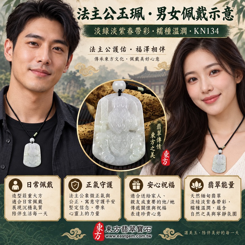 翡翠法主公項鍊玉珮|法主公牌A貨翡翠法主公玉珮・張聖者道教法主公玉墜|驅邪鎮煞・正氣守護・勇敢精進・事業順遂・平安吉祥・貴人相助|緬甸玉淡綠帶淡紫色糯種春帶彩・溫潤細膩玉質・KN134|客製化訂做法主公吊墜項鍊|附A貨翡翠雙證書2 翡翠法主公項鍊玉珮|法主公牌A貨翡翠法主公玉珮・張聖者道教法主公玉墜|驅邪鎮煞・正氣守護・勇敢精進・事業順遂・平安吉祥・貴人相助|緬甸玉淡綠帶淡紫色糯種春帶彩・溫潤細膩玉質・KN134|客製化訂做法主公吊墜項鍊|附A貨翡翠雙證書2
