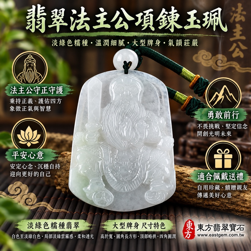 翡翠法主公項鍊玉珮|法主公牌A貨翡翠法主公玉珮・緬甸玉法主公玉墜|淡綠色糯種浮雕法主公・法主公護佑象徵・驅邪制煞文化寓意・正氣凜然・守護平安・事業穩定・勇敢前行・貴人相助・前程順遂・家宅安穩・客製化訂做・附A貨翡翠雙證書 KN1351 翡翠法主公項鍊玉珮|法主公牌A貨翡翠法主公玉珮・緬甸玉法主公玉墜|淡綠色糯種浮雕法主公・法主公護佑象徵・驅邪制煞文化寓意・正氣凜然・守護平安・事業穩定・勇敢前行・貴人相助・前程順遂・家宅安穩・客製化訂做・附A貨翡翠雙證書 KN1351