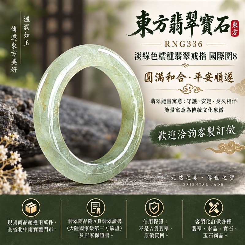 A貨緬甸天然翡翠戒指|淡綠色糯種翡翠戒指 國際圍8|綠意清雅 色調自然 溫潤玉質觀感|寓意圓滿和合、平安順遂、吉祥如意、福氣常伴、情緣長久|翡翠玉戒 版指戒 男女對戒 情侶對戒|可客製訂做翡翠戒指、吊墜、玉珮、項鍊|RNG336|附A貨翡翠雙證書1 A貨緬甸天然翡翠戒指|淡綠色糯種翡翠戒指 國際圍8|綠意清雅 色調自然 溫潤玉質觀感|寓意圓滿和合、平安順遂、吉祥如意、福氣常伴、情緣長久|翡翠玉戒 版指戒 男女對戒 情侶對戒|可客製訂做翡翠戒指、吊墜、玉珮、項鍊|RNG336|附A貨翡翠雙證書1