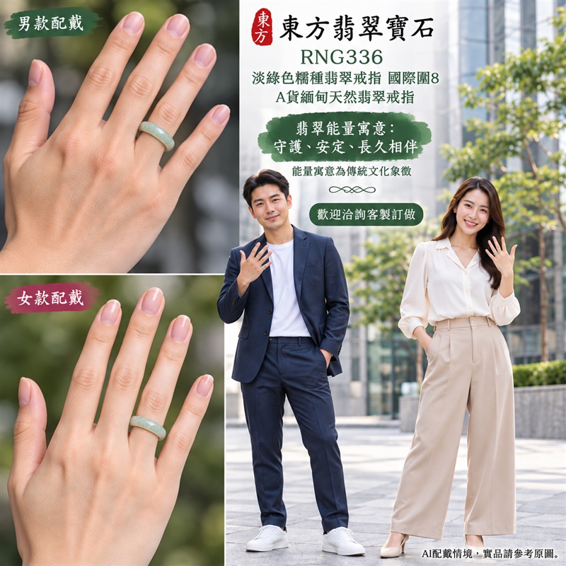 A貨緬甸天然翡翠戒指|淡綠色糯種翡翠戒指 國際圍8|綠意清雅 色調自然 溫潤玉質觀感|寓意圓滿和合、平安順遂、吉祥如意、福氣常伴、情緣長久|翡翠玉戒 版指戒 男女對戒 情侶對戒|可客製訂做翡翠戒指、吊墜、玉珮、項鍊|RNG336|附A貨翡翠雙證書2 A貨緬甸天然翡翠戒指|淡綠色糯種翡翠戒指 國際圍8|綠意清雅 色調自然 溫潤玉質觀感|寓意圓滿和合、平安順遂、吉祥如意、福氣常伴、情緣長久|翡翠玉戒 版指戒 男女對戒 情侶對戒|可客製訂做翡翠戒指、吊墜、玉珮、項鍊|RNG336|附A貨翡翠雙證書2