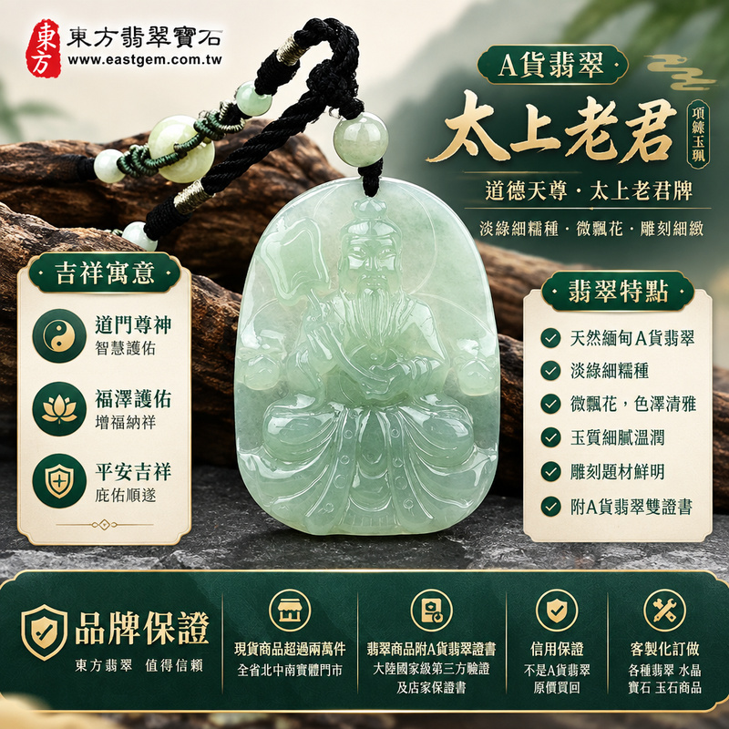 A貨翡翠太上老君項鍊玉珮|道德天尊太上老君牌・緬甸玉玉墜吊墜|淡綠細糯種・微飄花・雕刻細緻|道門尊神・福澤護佑・平安吉祥|KN010|附A貨翡翠雙證書・可客製化訂做翡翠太上老君吊墜玉珮項鍊1 A貨翡翠太上老君項鍊玉珮|道德天尊太上老君牌・緬甸玉玉墜吊墜|淡綠細糯種・微飄花・雕刻細緻|道門尊神・福澤護佑・平安吉祥|KN010|附A貨翡翠雙證書・可客製化訂做翡翠太上老君吊墜玉珮項鍊1
