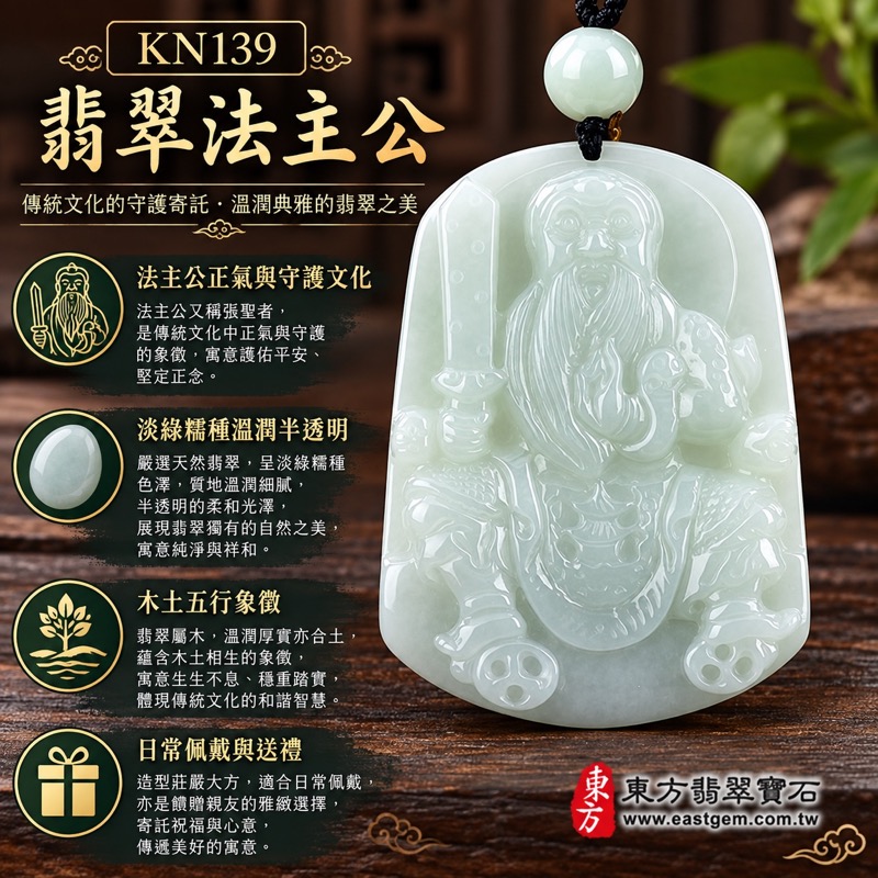 翡翠法主公項鍊玉珮|淡綠色糯種A貨翡翠法主公牌・張聖者正氣守護・平安祝福・穩定守成・勇敢擔當・明辨是非・文化信仰收藏|緬甸玉法主公玉墜・淡白綠半透明玉質・黑色編繩・KN139|客製化訂做翡翠法主公吊墜玉珮項鍊|附A貨翡翠雙證書 翡翠法主公項鍊玉珮|淡綠色糯種A貨翡翠法主公牌・張聖者正氣守護・平安祝福・穩定守成・勇敢擔當・明辨是非・文化信仰收藏|緬甸玉法主公玉墜・淡白綠半透明玉質・黑色編繩・KN139|客製化訂做翡翠法主公吊墜玉珮項鍊|附A貨翡翠雙證書