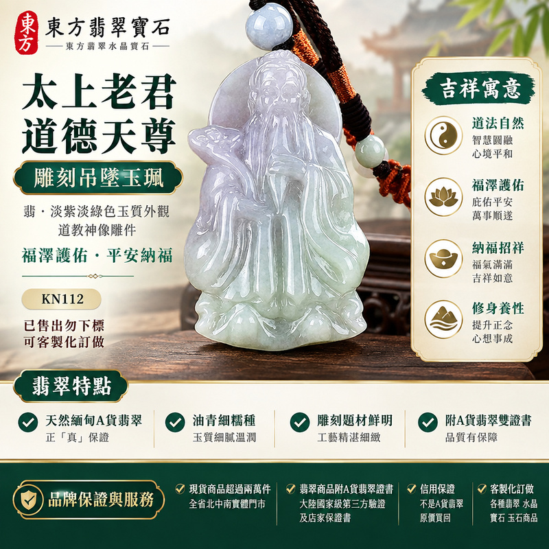 太上老君道德天尊雕刻吊墜玉珮|翡・淡紫淡綠色玉質外觀|道教神像雕件・福澤護佑・平安納福|KN112|已售出勿下標・可客製化訂做1 太上老君道德天尊雕刻吊墜玉珮|翡・淡紫淡綠色玉質外觀|道教神像雕件・福澤護佑・平安納福|KN112|已售出勿下標・可客製化訂做1