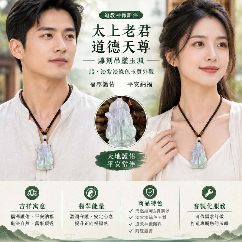 太上老君道德天尊雕刻吊墜玉珮|翡・淡紫淡綠色玉質外觀|道教神像雕件・福澤護佑・平安納福|KN112|已售出勿下標・可客製化訂做2 太上老君道德天尊雕刻吊墜玉珮|翡・淡紫淡綠色玉質外觀|道教神像雕件・福澤護佑・平安納福|KN112|已售出勿下標・可客製化訂做2