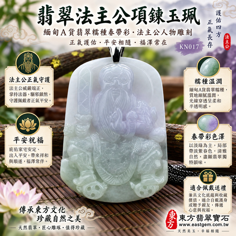 (已出售勿下標,可訂做)|翡翠法主公項鍊玉珮|法主公張聖者法主三公・驅邪制煞・正氣守護・安定身心・事業順遂・平安吉祥|緬甸A貨翡翠糯種春帶彩・淡綠淡紫溫潤玉色・法主公人物雕刻|緬甸玉法主公玉墜KN017|客製化訂做各式翡翠法主公吊墜項鍊|附A貨翡翠雙證書1 (已出售勿下標,可訂做)|翡翠法主公項鍊玉珮|法主公張聖者法主三公・驅邪制煞・正氣守護・安定身心・事業順遂・平安吉祥|緬甸A貨翡翠糯種春帶彩・淡綠淡紫溫潤玉色・法主公人物雕刻|緬甸玉法主公玉墜KN017|客製化訂做各式翡翠法主公吊墜項鍊|附A貨翡翠雙證書1