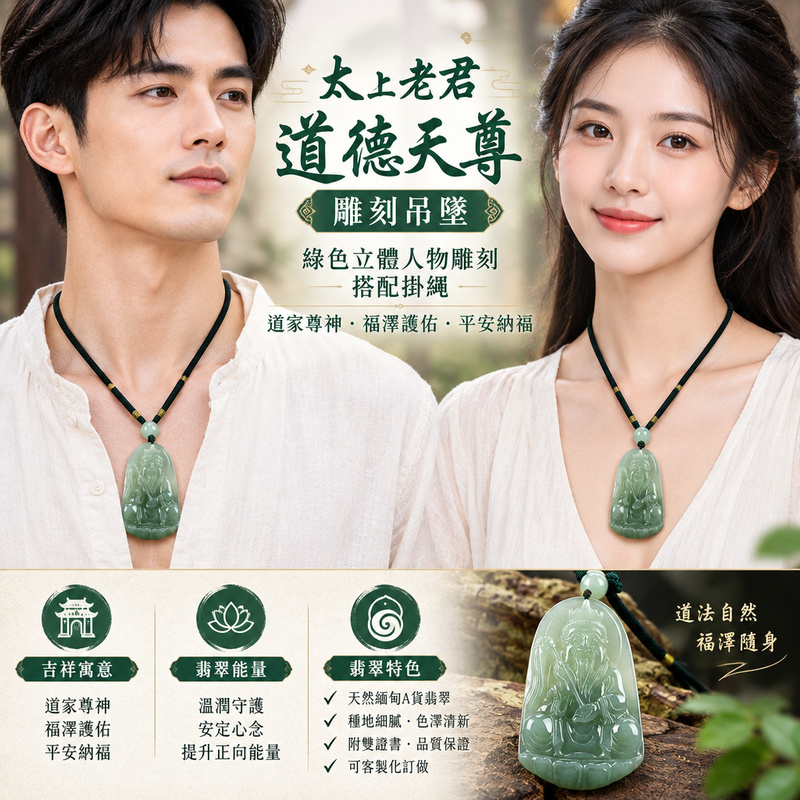 太上老君道德天尊雕刻吊墜|綠色立體人物雕刻・搭配掛繩|道家尊神・福澤護佑・平安納福|KN119|已出售勿下標・可客製化訂做2 太上老君道德天尊雕刻吊墜|綠色立體人物雕刻・搭配掛繩|道家尊神・福澤護佑・平安納福|KN119|已出售勿下標・可客製化訂做2