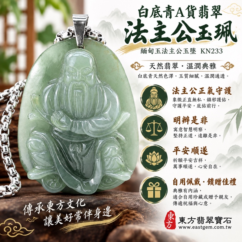 （已出售勿下標，可訂做）｜翡翠法主公項鍊玉珮｜法主公張聖者驅邪制煞・正氣守護・明辨是非・安定心志・勇於承擔・平安順遂・家宅安穩・事業穩健・吉祥如意｜白底青A貨翡翠・淡白灰綠色澤・細緻浮雕人物・緬甸玉法主公玉墜｜法主公牌KN233｜客製化訂做翡翠法主公吊墜玉珮項鍊｜附A貨翡翠雙證書1