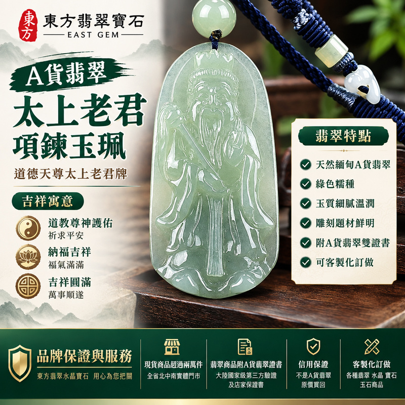 A貨翡翠太上老君項鍊玉珮|道德天尊太上老君牌・翡翠玉墜吊墜|緬甸玉・綠色糯種・人物雕刻|道教尊神護佑・平安納福・吉祥圓滿|KN120|附A貨翡翠雙證書・可客製化訂做各種太上老君翡翠吊墜玉珮項鍊1 A貨翡翠太上老君項鍊玉珮|道德天尊太上老君牌・翡翠玉墜吊墜|緬甸玉・綠色糯種・人物雕刻|道教尊神護佑・平安納福・吉祥圓滿|KN120|附A貨翡翠雙證書・可客製化訂做各種太上老君翡翠吊墜玉珮項鍊1