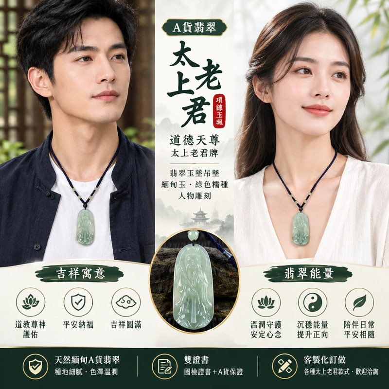 A貨翡翠太上老君項鍊玉珮|道德天尊太上老君牌・翡翠玉墜吊墜|緬甸玉・綠色糯種・人物雕刻|道教尊神護佑・平安納福・吉祥圓滿|KN120|附A貨翡翠雙證書・可客製化訂做各種太上老君翡翠吊墜玉珮項鍊2 A貨翡翠太上老君項鍊玉珮|道德天尊太上老君牌・翡翠玉墜吊墜|緬甸玉・綠色糯種・人物雕刻|道教尊神護佑・平安納福・吉祥圓滿|KN120|附A貨翡翠雙證書・可客製化訂做各種太上老君翡翠吊墜玉珮項鍊2