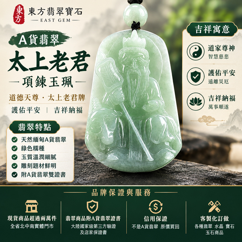 A貨翡翠太上老君項鍊玉珮｜道德天尊太上老君牌・翡翠玉墜吊墜｜緬甸玉・綠色糯種・玉質溫潤｜道家尊神・護佑平安・吉祥納福｜KN122｜附A貨翡翠雙證書・可客製化訂做各種太上老君翡翠吊墜玉珮項鍊1