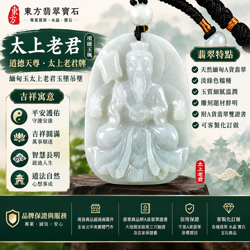 A貨翡翠太上老君項鍊玉珮|道德天尊・太上老君牌・緬甸玉太上老君玉墜吊墜|淡綠色糯種・玉質溫潤|平安護佑・吉祥圓滿|KN136|附A貨翡翠雙證書・可客製化訂做太上老君吊墜玉珮項鍊1 A貨翡翠太上老君項鍊玉珮|道德天尊・太上老君牌・緬甸玉太上老君玉墜吊墜|淡綠色糯種・玉質溫潤|平安護佑・吉祥圓滿|KN136|附A貨翡翠雙證書・可客製化訂做太上老君吊墜玉珮項鍊1