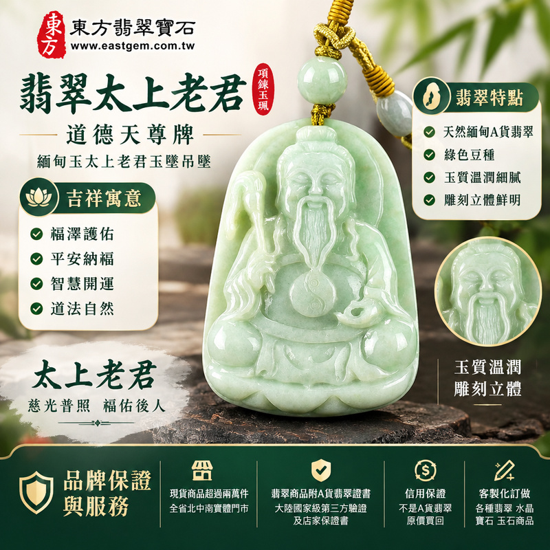 翡翠太上老君項鍊玉珮|道德天尊牌・緬甸玉太上老君玉墜吊墜|綠色豆種・玉質溫潤・雕刻立體|福澤護佑・平安納福|KN137|附A貨翡翠雙證書・可客製化訂做各種翡翠太上老君吊墜玉珮項鍊1 翡翠太上老君項鍊玉珮|道德天尊牌・緬甸玉太上老君玉墜吊墜|綠色豆種・玉質溫潤・雕刻立體|福澤護佑・平安納福|KN137|附A貨翡翠雙證書・可客製化訂做各種翡翠太上老君吊墜玉珮項鍊1