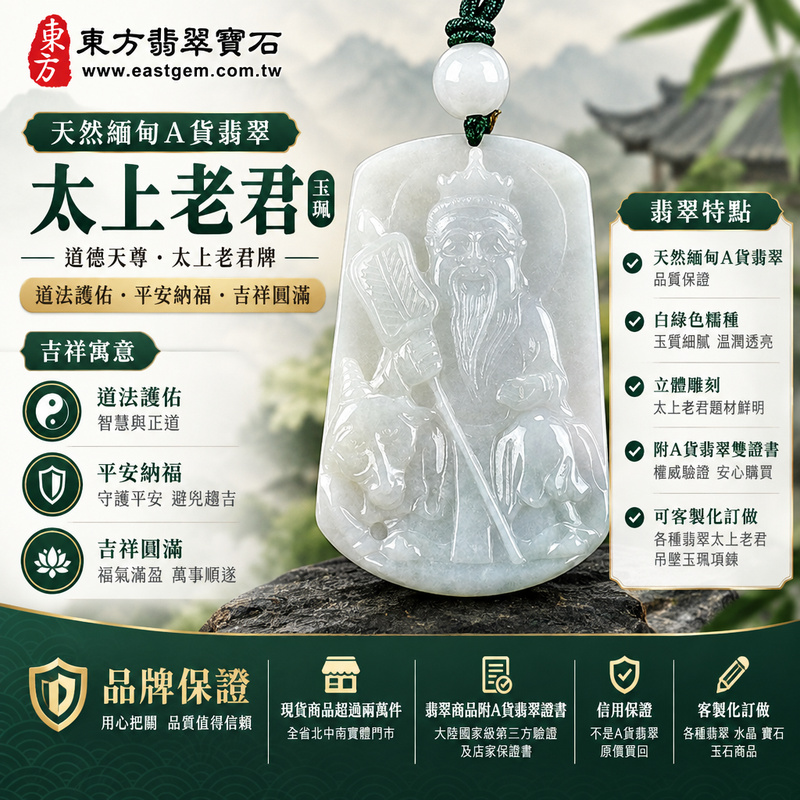 天然緬甸A貨翡翠太上老君項鍊玉珮|道德天尊太上老君牌・緬甸玉太上老君玉墜吊墜|白綠色糯種・立體雕刻玉質溫潤|道法護佑・平安納福・吉祥圓滿|KN144|附A貨翡翠雙證書・可客製化訂做各種翡翠太上老君吊墜玉珮項鍊1 天然緬甸A貨翡翠太上老君項鍊玉珮|道德天尊太上老君牌・緬甸玉太上老君玉墜吊墜|白綠色糯種・立體雕刻玉質溫潤|道法護佑・平安納福・吉祥圓滿|KN144|附A貨翡翠雙證書・可客製化訂做各種翡翠太上老君吊墜玉珮項鍊1