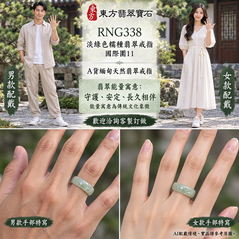A貨緬甸天然翡翠戒指|淡綠色糯種翡翠戒指 國際圍11|綠意清雅 色調自然 溫潤玉質觀感|寓意圓滿和合、平安順遂、吉祥如意、福氣常伴、情緣長久|翡翠玉戒 版指戒 男女對戒 情侶對戒|可客製訂做翡翠戒指、吊墜、玉珮、項鍊|RNG338|附A貨翡翠雙證書2 A貨緬甸天然翡翠戒指|淡綠色糯種翡翠戒指 國際圍11|綠意清雅 色調自然 溫潤玉質觀感|寓意圓滿和合、平安順遂、吉祥如意、福氣常伴、情緣長久|翡翠玉戒 版指戒 男女對戒 情侶對戒|可客製訂做翡翠戒指、吊墜、玉珮、項鍊|RNG338|附A貨翡翠雙證書2