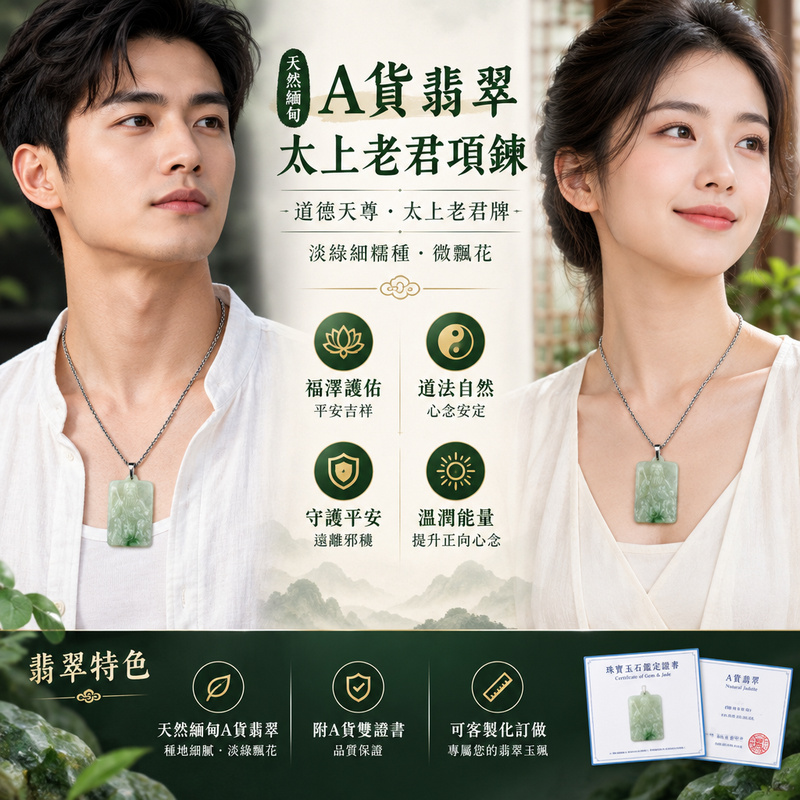 天然緬甸A貨翡翠太上老君項鍊玉珮｜道德天尊・太上老君牌・翡翠玉墜吊墜｜淡綠細糯種・微飄花｜福澤護佑・平安吉祥｜TS004｜附A貨翡翠雙證書・可客製化訂做翡翠太上老君吊墜玉珮項鍊2