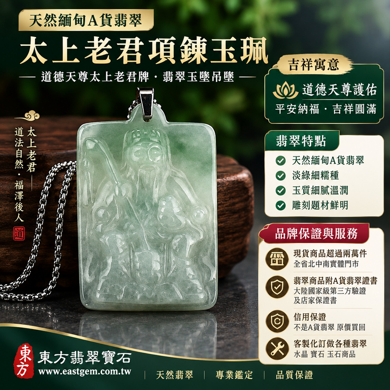 天然緬甸A貨翡翠太上老君項鍊玉珮|道德天尊太上老君牌・翡翠玉墜吊墜|淡綠細糯種・玉質溫潤|道德天尊護佑・平安納福・吉祥圓滿|TS006|附A貨翡翠雙證書・可客製化訂做太上老君翡翠吊墜玉珮項鍊1 天然緬甸A貨翡翠太上老君項鍊玉珮|道德天尊太上老君牌・翡翠玉墜吊墜|淡綠細糯種・玉質溫潤|道德天尊護佑・平安納福・吉祥圓滿|TS006|附A貨翡翠雙證書・可客製化訂做太上老君翡翠吊墜玉珮項鍊1