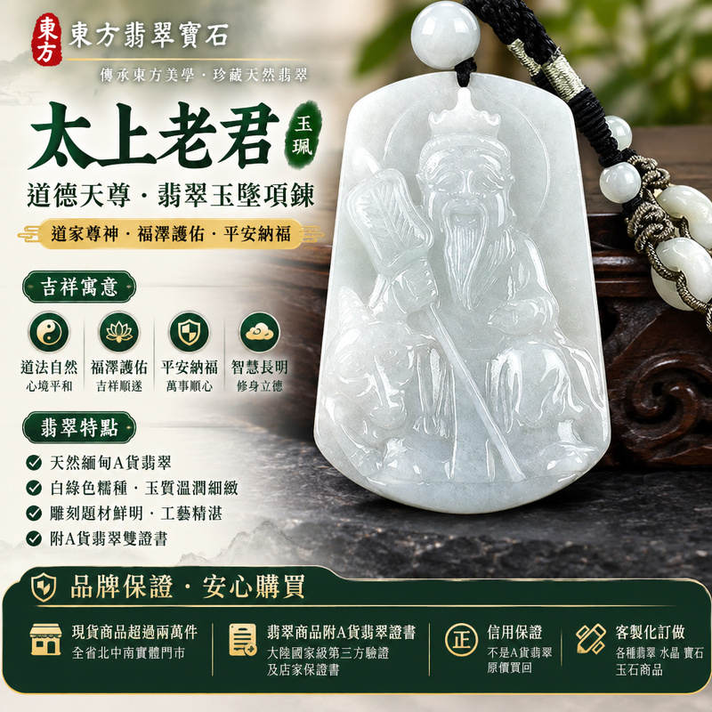 A貨翡翠太上老君項鍊玉珮|道德天尊太上老君牌・翡翠玉墜吊墜|緬甸玉白綠色糯種・玉質溫潤細緻|道家尊神福澤護佑・平安納福|KN145|附A貨翡翠雙證書・可客製化訂做太上老君吊墜玉珮項鍊1 A貨翡翠太上老君項鍊玉珮|道德天尊太上老君牌・翡翠玉墜吊墜|緬甸玉白綠色糯種・玉質溫潤細緻|道家尊神福澤護佑・平安納福|KN145|附A貨翡翠雙證書・可客製化訂做太上老君吊墜玉珮項鍊1