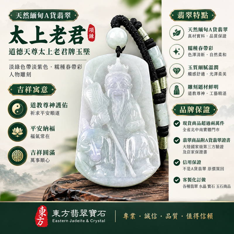 天然緬甸A貨翡翠太上老君項鍊玉珮|道德天尊太上老君牌玉墜吊墜|淡綠色帶淡紫色・糯種春帶彩・人物雕刻|道教尊神護佑・平安納福・吉祥圓滿|KN146|附A貨翡翠雙證書・可客製化訂做太上老君翡翠吊墜玉珮項鍊1 天然緬甸A貨翡翠太上老君項鍊玉珮|道德天尊太上老君牌玉墜吊墜|淡綠色帶淡紫色・糯種春帶彩・人物雕刻|道教尊神護佑・平安納福・吉祥圓滿|KN146|附A貨翡翠雙證書・可客製化訂做太上老君翡翠吊墜玉珮項鍊1