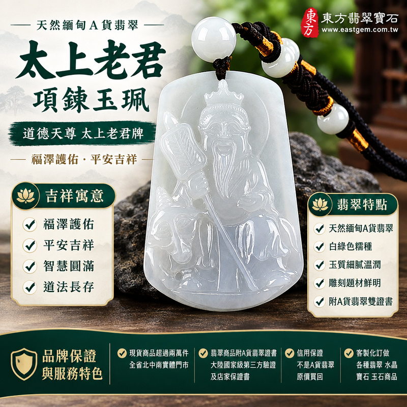 天然緬甸A貨翡翠太上老君項鍊玉珮|道德天尊太上老君牌玉墜吊墜|白綠色糯種・翡翠雕刻太上老君|福澤護佑・平安吉祥|KN147|附A貨翡翠雙證書・可客製化訂做各種翡翠太上老君吊墜玉珮項鍊1 天然緬甸A貨翡翠太上老君項鍊玉珮|道德天尊太上老君牌玉墜吊墜|白綠色糯種・翡翠雕刻太上老君|福澤護佑・平安吉祥|KN147|附A貨翡翠雙證書・可客製化訂做各種翡翠太上老君吊墜玉珮項鍊1