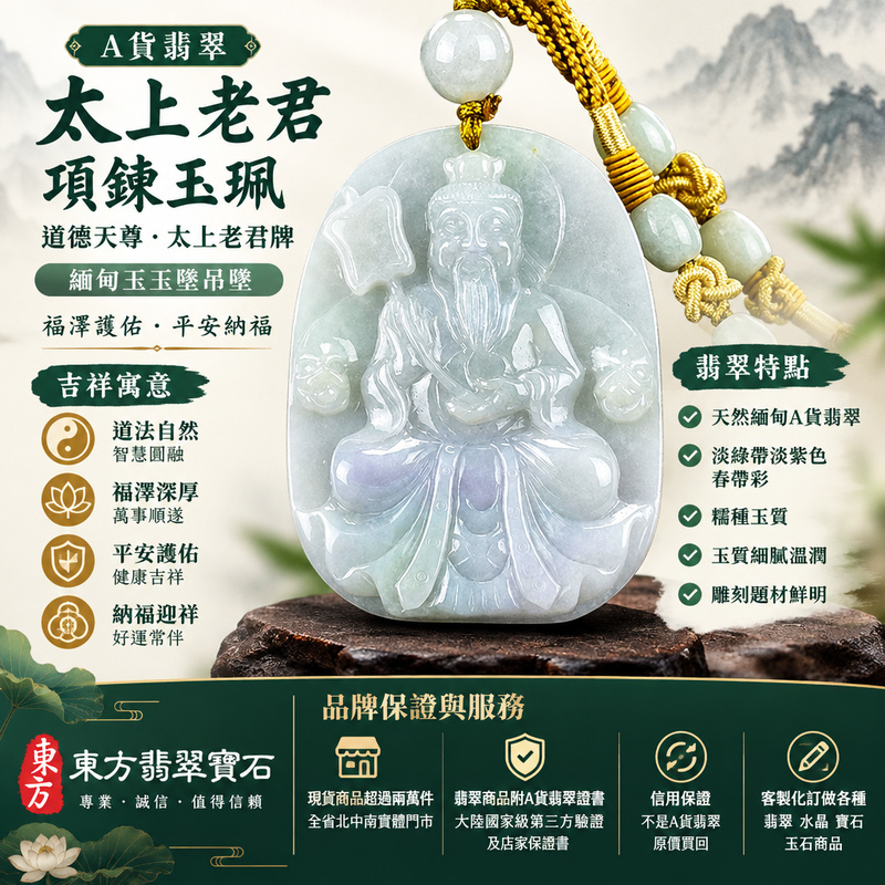A貨翡翠太上老君項鍊玉珮|道德天尊・太上老君牌・緬甸玉玉墜吊墜|淡綠帶淡紫色糯種春帶彩|道教神尊雕刻・福澤護佑・平安納福|KN150|附A貨翡翠雙證書・可客製化訂做各種太上老君吊墜玉珮項鍊1 A貨翡翠太上老君項鍊玉珮|道德天尊・太上老君牌・緬甸玉玉墜吊墜|淡綠帶淡紫色糯種春帶彩|道教神尊雕刻・福澤護佑・平安納福|KN150|附A貨翡翠雙證書・可客製化訂做各種太上老君吊墜玉珮項鍊1