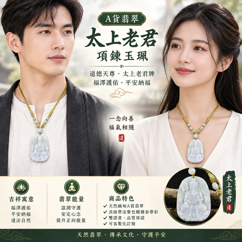 A貨翡翠太上老君項鍊玉珮|道德天尊・太上老君牌・緬甸玉玉墜吊墜|淡綠帶淡紫色糯種春帶彩|道教神尊雕刻・福澤護佑・平安納福|KN150|附A貨翡翠雙證書・可客製化訂做各種太上老君吊墜玉珮項鍊2 A貨翡翠太上老君項鍊玉珮|道德天尊・太上老君牌・緬甸玉玉墜吊墜|淡綠帶淡紫色糯種春帶彩|道教神尊雕刻・福澤護佑・平安納福|KN150|附A貨翡翠雙證書・可客製化訂做各種太上老君吊墜玉珮項鍊2