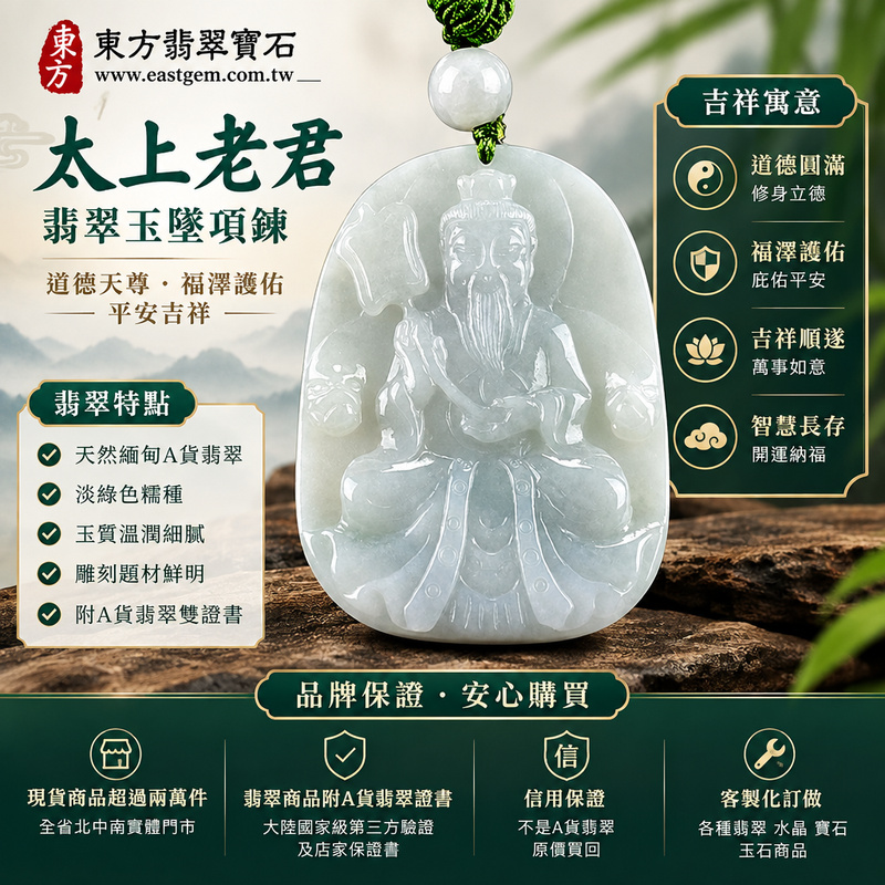 A貨翡翠太上老君項鍊玉珮|道德天尊太上老君牌・緬甸玉玉墜吊墜|淡綠色糯種・玉質溫潤|福澤護佑・平安吉祥|KN151|附A貨翡翠雙證書・可客製化訂做太上老君翡翠吊墜玉珮項鍊1 A貨翡翠太上老君項鍊玉珮|道德天尊太上老君牌・緬甸玉玉墜吊墜|淡綠色糯種・玉質溫潤|福澤護佑・平安吉祥|KN151|附A貨翡翠雙證書・可客製化訂做太上老君翡翠吊墜玉珮項鍊1