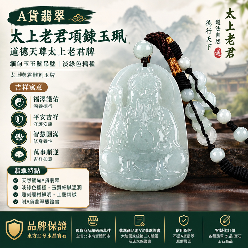 A貨翡翠太上老君項鍊玉珮｜道德天尊太上老君牌・緬甸玉玉墜吊墜｜淡綠色糯種・太上老君雕刻玉牌｜福澤護佑・平安吉祥｜KN155｜附A貨翡翠雙證書・可客製化訂做各種翡翠太上老君吊墜玉珮項鍊1