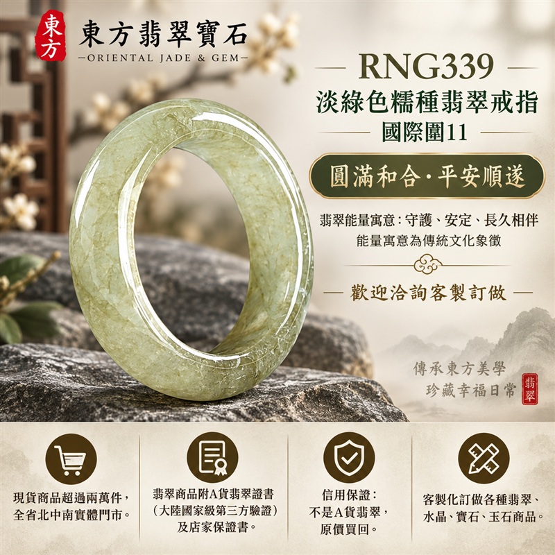 A貨緬甸天然翡翠戒指|淡綠色糯種翡翠戒指 國際圍11|綠意清雅 色調自然 溫潤玉質觀感|寓意圓滿和合、平安順遂、吉祥如意、福氣常伴、情緣長久|翡翠玉戒 版指戒 男女對戒 情侶對戒|可客製訂做翡翠戒指、吊墜、玉珮、項鍊|RNG339|附A貨翡翠雙證書1 A貨緬甸天然翡翠戒指|淡綠色糯種翡翠戒指 國際圍11|綠意清雅 色調自然 溫潤玉質觀感|寓意圓滿和合、平安順遂、吉祥如意、福氣常伴、情緣長久|翡翠玉戒 版指戒 男女對戒 情侶對戒|可客製訂做翡翠戒指、吊墜、玉珮、項鍊|RNG339|附A貨翡翠雙證書1