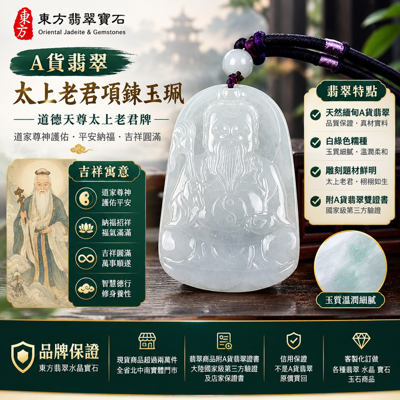 A貨翡翠太上老君項鍊玉珮|道德天尊太上老君牌・翡翠玉墜吊墜|緬甸玉・白綠色糯種・玉質溫潤|道家尊神護佑・平安納福・吉祥圓滿|KN156|附A貨翡翠雙證書・可客製化訂做太上老君吊墜玉珮項鍊1 A貨翡翠太上老君項鍊玉珮|道德天尊太上老君牌・翡翠玉墜吊墜|緬甸玉・白綠色糯種・玉質溫潤|道家尊神護佑・平安納福・吉祥圓滿|KN156|附A貨翡翠雙證書・可客製化訂做太上老君吊墜玉珮項鍊1