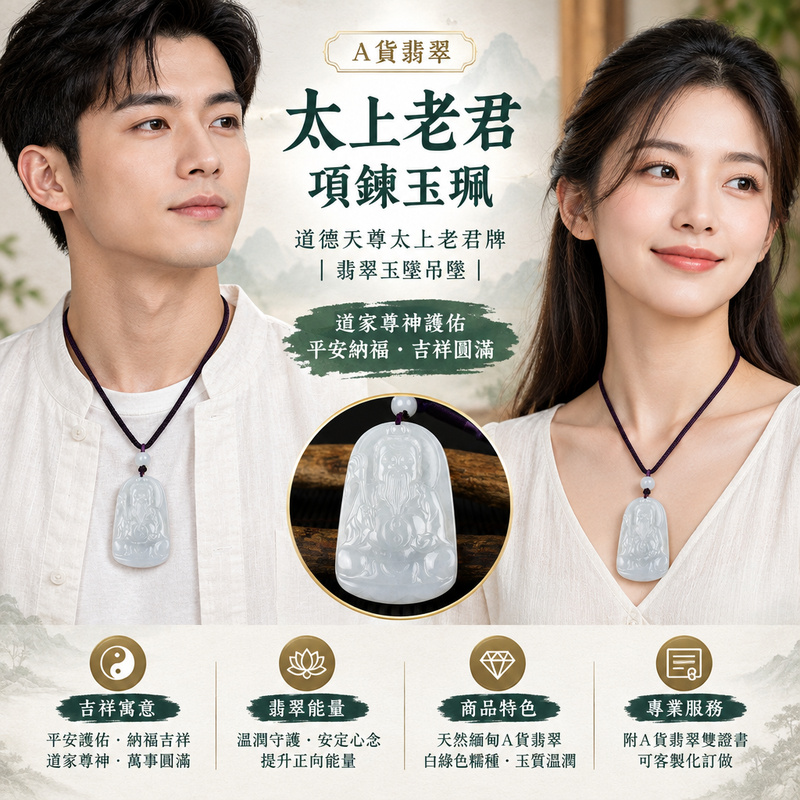 A貨翡翠太上老君項鍊玉珮|道德天尊太上老君牌・翡翠玉墜吊墜|緬甸玉・白綠色糯種・玉質溫潤|道家尊神護佑・平安納福・吉祥圓滿|KN156|附A貨翡翠雙證書・可客製化訂做太上老君吊墜玉珮項鍊2 A貨翡翠太上老君項鍊玉珮|道德天尊太上老君牌・翡翠玉墜吊墜|緬甸玉・白綠色糯種・玉質溫潤|道家尊神護佑・平安納福・吉祥圓滿|KN156|附A貨翡翠雙證書・可客製化訂做太上老君吊墜玉珮項鍊2