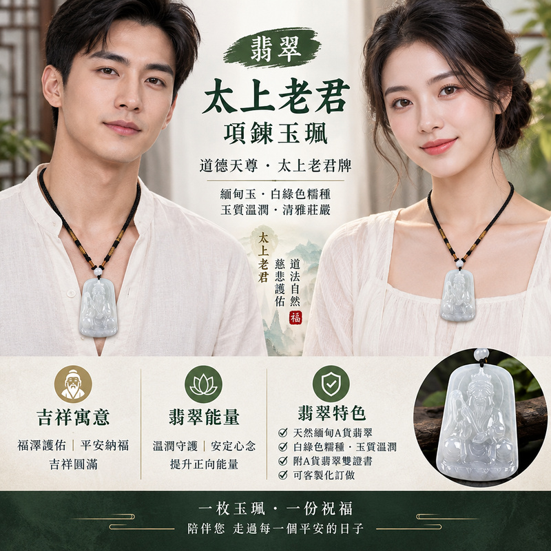 翡翠太上老君項鍊玉珮|道德天尊・太上老君牌・緬甸玉玉墜吊墜|白綠色糯種翡翠・玉質溫潤|福澤護佑・平安納福・吉祥圓滿|KN162|附A貨翡翠雙證書・可客製化訂做各種翡翠太上老君吊墜玉珮項鍊2 翡翠太上老君項鍊玉珮|道德天尊・太上老君牌・緬甸玉玉墜吊墜|白綠色糯種翡翠・玉質溫潤|福澤護佑・平安納福・吉祥圓滿|KN162|附A貨翡翠雙證書・可客製化訂做各種翡翠太上老君吊墜玉珮項鍊2