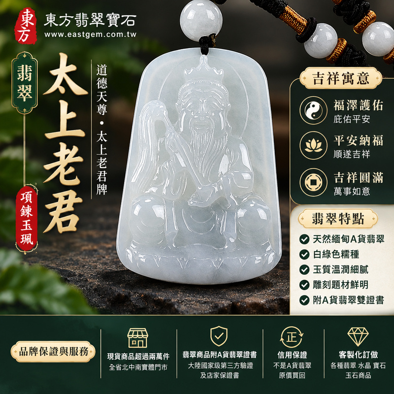 翡翠太上老君項鍊玉珮|道德天尊・太上老君牌・緬甸玉玉墜吊墜|白綠色糯種翡翠・玉質溫潤|福澤護佑・平安納福・吉祥圓滿|KN162|附A貨翡翠雙證書・可客製化訂做各種翡翠太上老君吊墜玉珮項鍊1 翡翠太上老君項鍊玉珮|道德天尊・太上老君牌・緬甸玉玉墜吊墜|白綠色糯種翡翠・玉質溫潤|福澤護佑・平安納福・吉祥圓滿|KN162|附A貨翡翠雙證書・可客製化訂做各種翡翠太上老君吊墜玉珮項鍊1