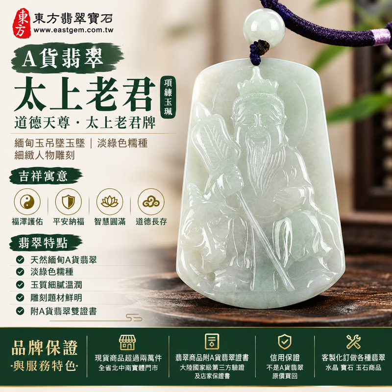 A貨翡翠太上老君項鍊玉珮|道德天尊・太上老君牌・緬甸玉吊墜玉墜|淡綠色糯種・細緻人物雕刻|福澤護佑・平安納福|KN148|附A貨翡翠雙證書・可客製化訂做各種翡翠太上老君吊墜玉珮項鍊1 A貨翡翠太上老君項鍊玉珮|道德天尊・太上老君牌・緬甸玉吊墜玉墜|淡綠色糯種・細緻人物雕刻|福澤護佑・平安納福|KN148|附A貨翡翠雙證書・可客製化訂做各種翡翠太上老君吊墜玉珮項鍊1