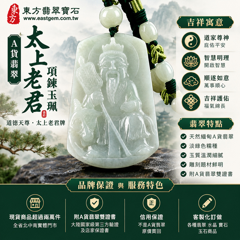 A貨翡翠太上老君項鍊玉珮|道德天尊太上老君牌・翡翠玉墜吊墜|緬甸玉・淡綠色糯種・玉質溫潤|道家尊神護佑・平安吉祥|KN149|附A貨翡翠雙證書・可客製化訂做各種翡翠太上老君吊墜玉珮項鍊1 A貨翡翠太上老君項鍊玉珮|道德天尊太上老君牌・翡翠玉墜吊墜|緬甸玉・淡綠色糯種・玉質溫潤|道家尊神護佑・平安吉祥|KN149|附A貨翡翠雙證書・可客製化訂做各種翡翠太上老君吊墜玉珮項鍊1