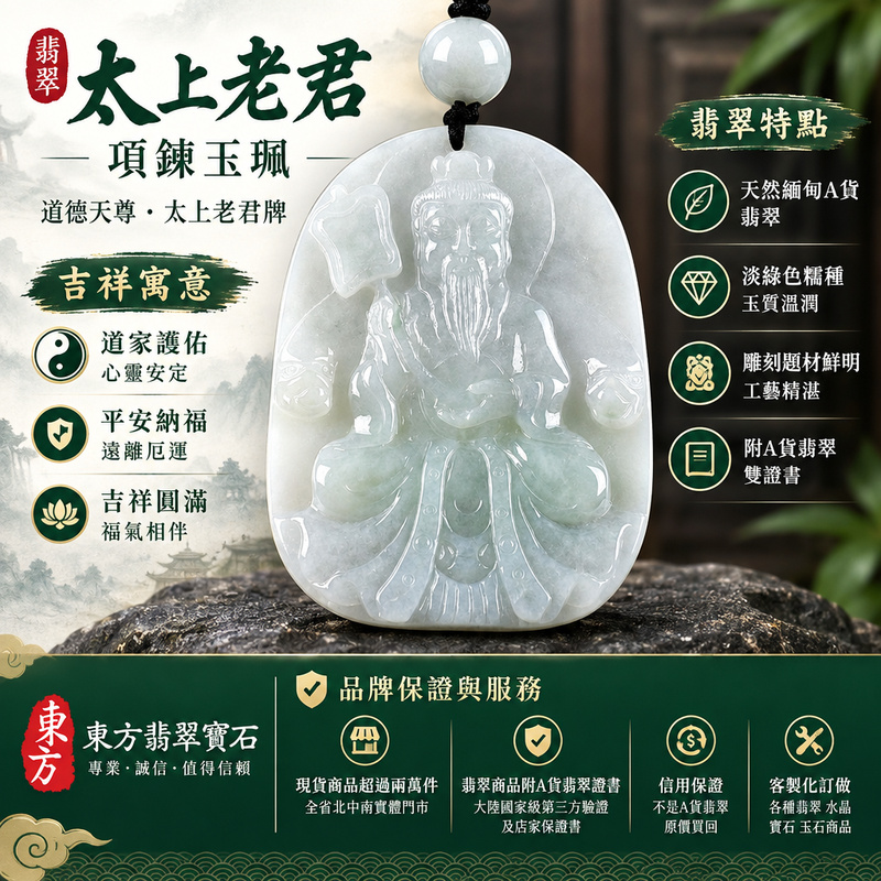 翡翠太上老君項鍊玉珮|道德天尊・太上老君牌・緬甸玉A貨翡翠玉墜吊墜|淡綠色糯種・玉質溫潤|道家護佑・平安納福・吉祥圓滿|KN152|附A貨翡翠雙證書・可客製化訂做各種翡翠太上老君吊墜玉珮項鍊1 翡翠太上老君項鍊玉珮|道德天尊・太上老君牌・緬甸玉A貨翡翠玉墜吊墜|淡綠色糯種・玉質溫潤|道家護佑・平安納福・吉祥圓滿|KN152|附A貨翡翠雙證書・可客製化訂做各種翡翠太上老君吊墜玉珮項鍊1