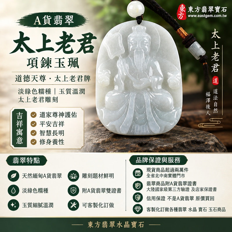 A貨翡翠太上老君項鍊玉珮|道德天尊太上老君牌・緬甸玉玉墜吊墜|淡綠色糯種・玉質溫潤・太上老君雕刻|道家尊神護佑・平安吉祥|KN153|附A貨翡翠雙證書・可客製化訂做翡翠太上老君吊墜玉珮項鍊1 A貨翡翠太上老君項鍊玉珮|道德天尊太上老君牌・緬甸玉玉墜吊墜|淡綠色糯種・玉質溫潤・太上老君雕刻|道家尊神護佑・平安吉祥|KN153|附A貨翡翠雙證書・可客製化訂做翡翠太上老君吊墜玉珮項鍊1