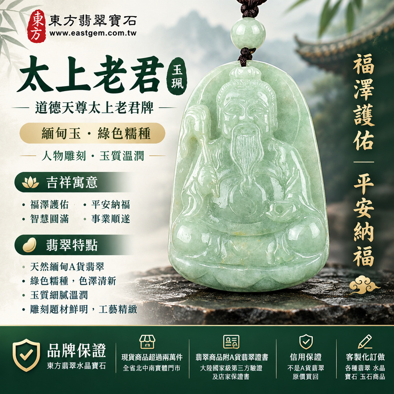 A貨翡翠太上老君項鍊玉珮|道德天尊太上老君牌・緬甸玉玉墜吊墜|綠色糯種・人物雕刻・玉質溫潤|福澤護佑・平安納福|KN154|附A貨翡翠雙證書・可客製化訂做太上老君吊墜玉珮項鍊1 A貨翡翠太上老君項鍊玉珮|道德天尊太上老君牌・緬甸玉玉墜吊墜|綠色糯種・人物雕刻・玉質溫潤|福澤護佑・平安納福|KN154|附A貨翡翠雙證書・可客製化訂做太上老君吊墜玉珮項鍊1