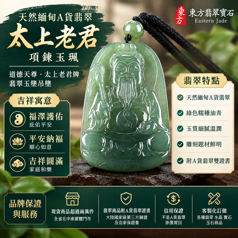 天然緬甸A貨翡翠太上老君項鍊玉珮|道德天尊太上老君牌・翡翠玉墜吊墜|綠色糯種油青・太上老君雕刻|福澤護佑・平安納福・吉祥圓滿|KN158|附A貨翡翠雙證書・可客製化訂做各種翡翠太上老君吊墜玉珮項鍊1 天然緬甸A貨翡翠太上老君項鍊玉珮|道德天尊太上老君牌・翡翠玉墜吊墜|綠色糯種油青・太上老君雕刻|福澤護佑・平安納福・吉祥圓滿|KN158|附A貨翡翠雙證書・可客製化訂做各種翡翠太上老君吊墜玉珮項鍊1