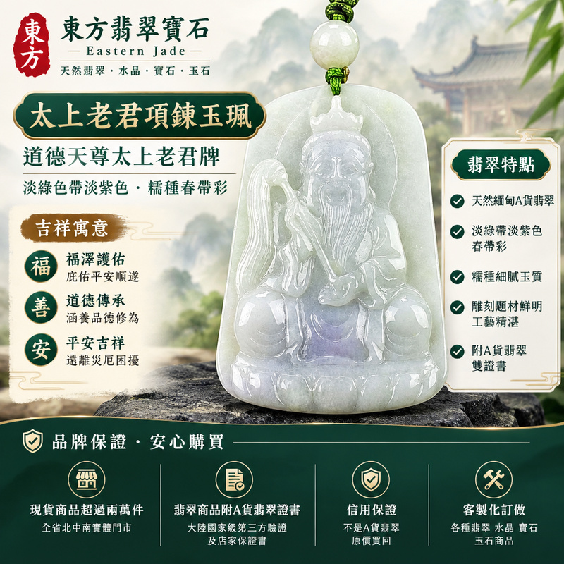 天然緬甸A貨翡翠太上老君項鍊玉珮|道德天尊太上老君牌・翡翠玉墜吊墜|淡綠色帶淡紫色・糯種春帶彩|道教尊神福澤護佑・平安吉祥|KN159|附A貨翡翠雙證書・可客製化訂做各種翡翠太上老君吊墜玉珮項鍊1 天然緬甸A貨翡翠太上老君項鍊玉珮|道德天尊太上老君牌・翡翠玉墜吊墜|淡綠色帶淡紫色・糯種春帶彩|道教尊神福澤護佑・平安吉祥|KN159|附A貨翡翠雙證書・可客製化訂做各種翡翠太上老君吊墜玉珮項鍊1