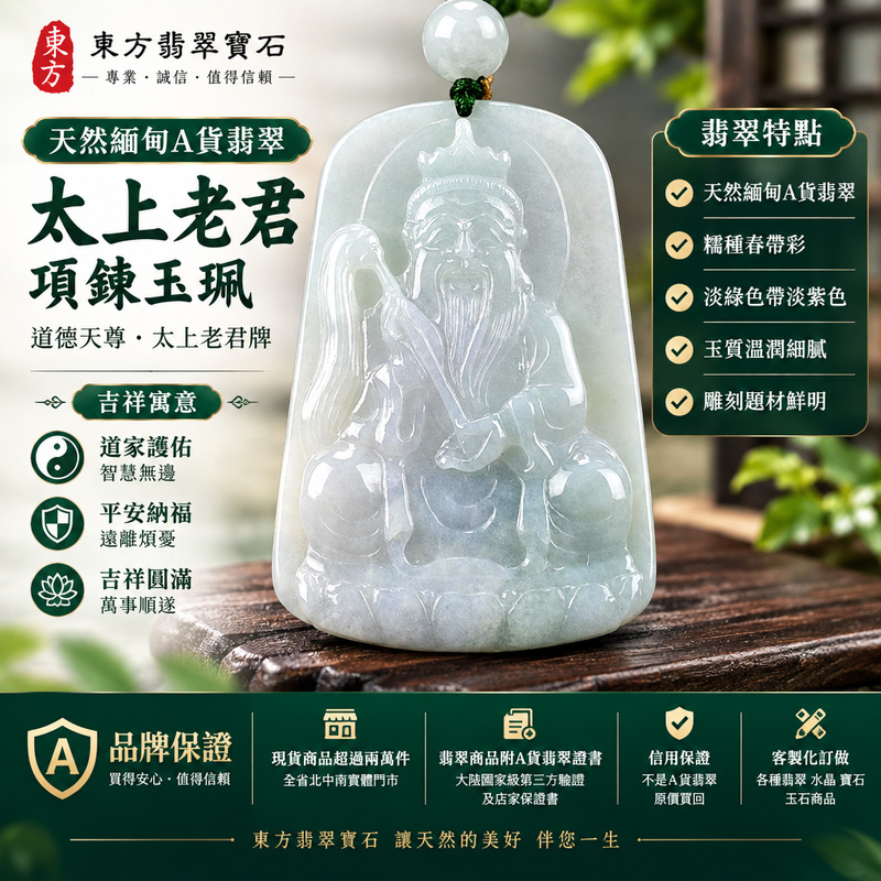 天然緬甸A貨翡翠太上老君項鍊玉珮|道德天尊太上老君牌・翡翠玉墜吊墜|淡綠色帶淡紫色・糯種春帶彩・玉質溫潤|道家護佑・平安納福・吉祥圓滿|KN160|附A貨翡翠雙證書・可客製化訂做各種翡翠太上老君吊墜玉珮項鍊1 天然緬甸A貨翡翠太上老君項鍊玉珮|道德天尊太上老君牌・翡翠玉墜吊墜|淡綠色帶淡紫色・糯種春帶彩・玉質溫潤|道家護佑・平安納福・吉祥圓滿|KN160|附A貨翡翠雙證書・可客製化訂做各種翡翠太上老君吊墜玉珮項鍊1